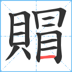 賵笔顺分解图片16