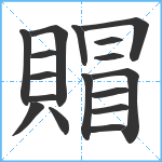 賵笔顺分解图片17