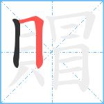 賵笔顺分解图片2