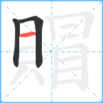 賵笔顺分解图片3