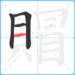 賵笔顺分解图片4