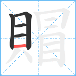 賵笔顺分解图片5