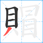 賵笔顺分解图片6