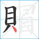 賵笔顺分解图片7