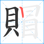 賵笔顺分解图片8