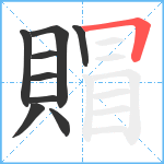 賵笔顺分解图片9