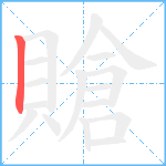 賶笔顺分解图片1