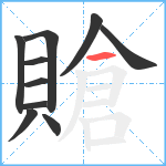 賶笔顺分解图片10