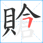 賶笔顺分解图片11