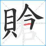 賶笔顺分解图片12