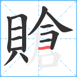 賶笔顺分解图片13