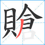 賶笔顺分解图片14