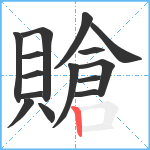 賶笔顺分解图片15