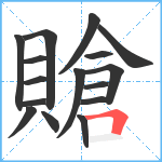 賶笔顺分解图片16