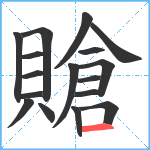 賶笔顺分解图片17