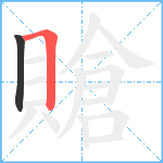 賶笔顺分解图片2