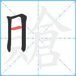 賶笔顺分解图片3