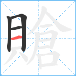 賶笔顺分解图片4