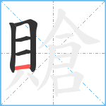 賶笔顺分解图片5