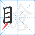 賶笔顺分解图片6