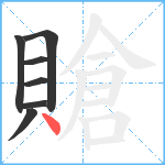 賶笔顺分解图片7