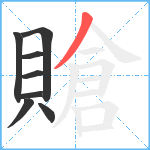 賶笔顺分解图片8