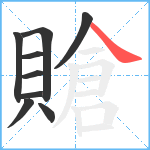 賶笔顺分解图片9