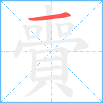 賷笔顺分解图片1