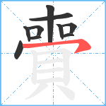 賷笔顺分解图片10