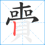 賷笔顺分解图片11