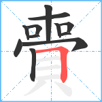 賷笔顺分解图片12