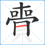 賷笔顺分解图片13