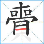 賷笔顺分解图片14