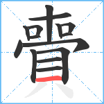 賷笔顺分解图片15