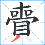 賷笔顺分解图片16