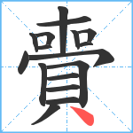 賷笔顺分解图片17