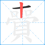 賷笔顺分解图片2