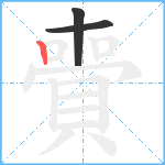 賷笔顺分解图片3