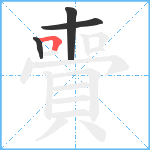 賷笔顺分解图片4