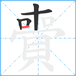 賷笔顺分解图片5