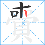 賷笔顺分解图片6