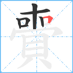 賷笔顺分解图片7