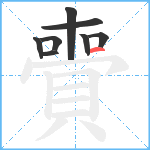 賷笔顺分解图片8