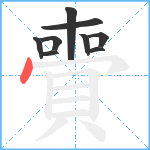 賷笔顺分解图片9