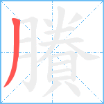 賸笔顺分解图片1