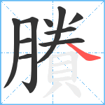 賸笔顺分解图片10