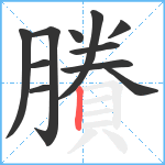 賸笔顺分解图片11