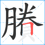 賸笔顺分解图片12