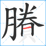 賸笔顺分解图片13