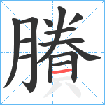 賸笔顺分解图片14